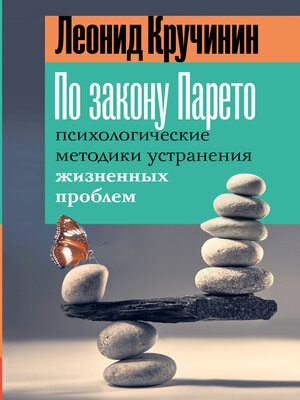 cover image of По закону Парето. Психологические методики устранения жизненных проблем